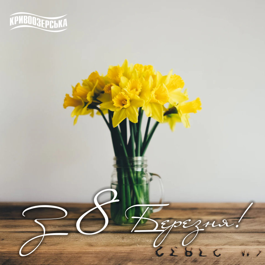 Прев'ю картинка для новини - З 8 Березня!